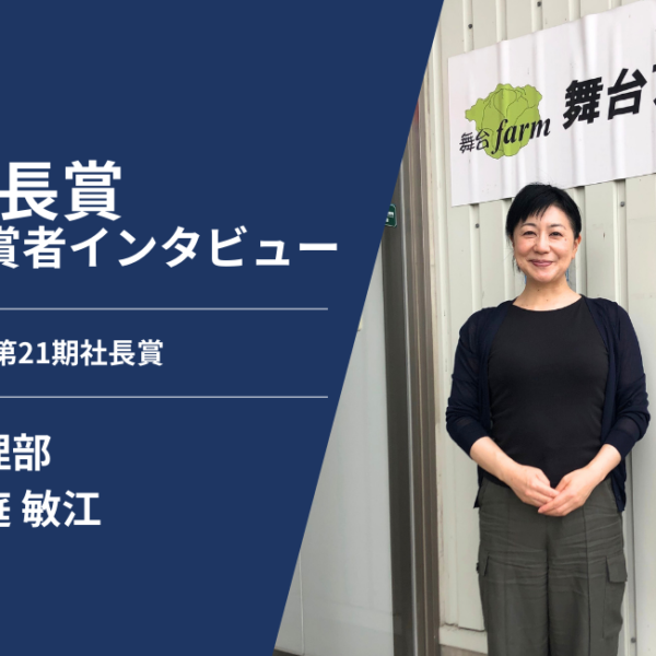 【社長賞】「円滑なコミュニケーションで企業活動に貢献」管理部・大庭敏江さん